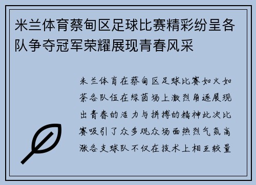 米兰体育蔡甸区足球比赛精彩纷呈各队争夺冠军荣耀展现青春风采