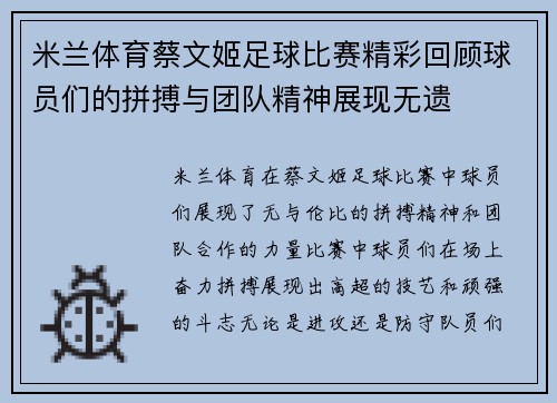 米兰体育蔡文姬足球比赛精彩回顾球员们的拼搏与团队精神展现无遗
