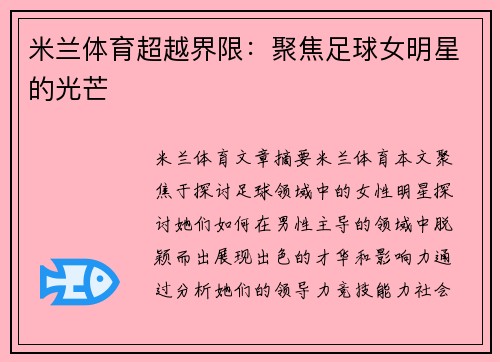 米兰体育超越界限：聚焦足球女明星的光芒