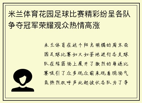 米兰体育花园足球比赛精彩纷呈各队争夺冠军荣耀观众热情高涨