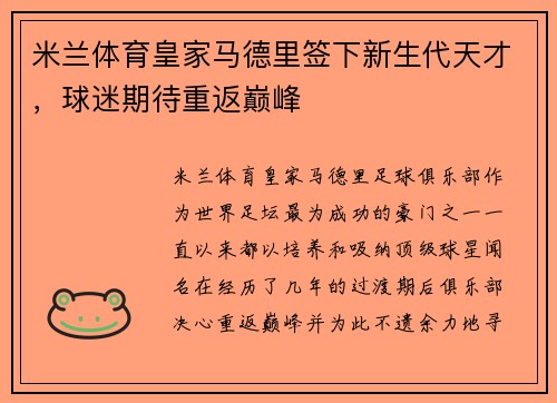 米兰体育皇家马德里签下新生代天才，球迷期待重返巅峰