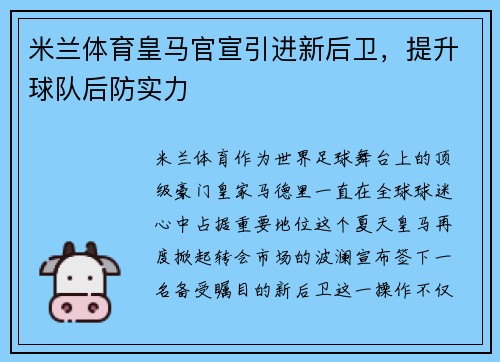米兰体育皇马官宣引进新后卫，提升球队后防实力