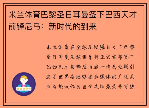 米兰体育巴黎圣日耳曼签下巴西天才前锋尼马：新时代的到来