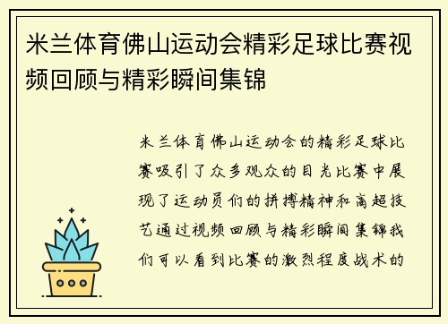 米兰体育佛山运动会精彩足球比赛视频回顾与精彩瞬间集锦