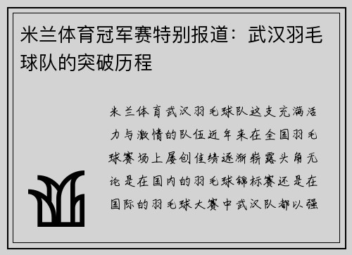 米兰体育冠军赛特别报道：武汉羽毛球队的突破历程