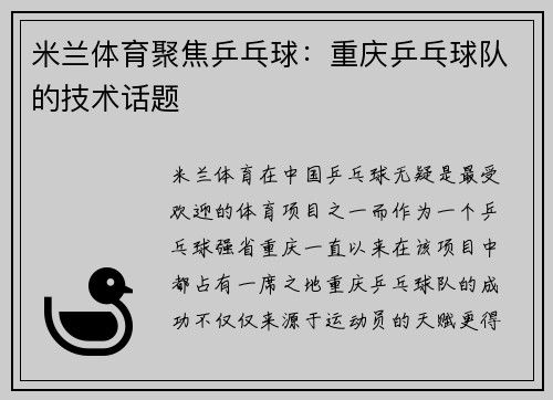 米兰体育聚焦乒乓球：重庆乒乓球队的技术话题