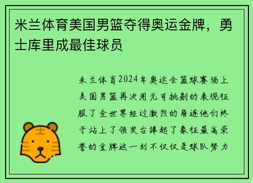 米兰体育美国男篮夺得奥运金牌，勇士库里成最佳球员