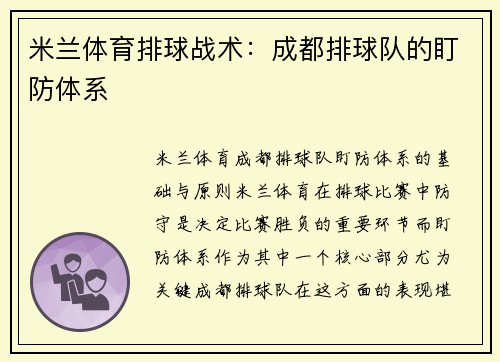 米兰体育排球战术：成都排球队的盯防体系