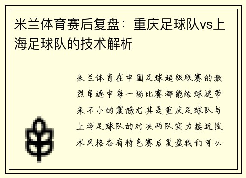 米兰体育赛后复盘：重庆足球队vs上海足球队的技术解析