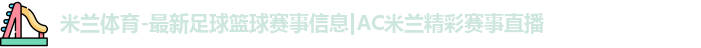 米兰体育